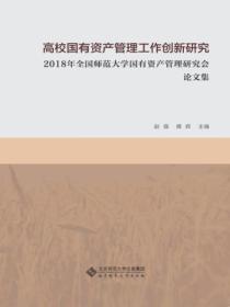 高校国有资产管理工作创新研究.2018年全国师范大学国有资产管理研究会论文集