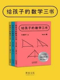 给孩子的数学三书：全3册