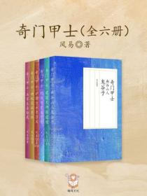 奇门甲士（全六册）