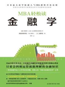 MBA轻松读：金融学