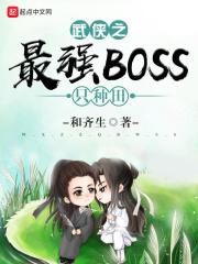 武侠之最强BOSS只种田txt全本