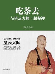 吃茶去：与星云大师一起参禅