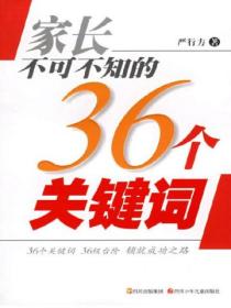 家长不可不知的36个关键词