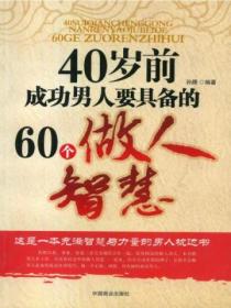 40岁前男人成功要具备的60个做人智慧