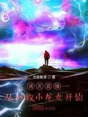 诸天直播：从拯救小龙女开始