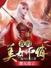 我的美女师傅都无敌了