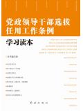 党政领导干部选拔任用工作条例学习读本