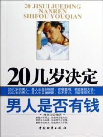 20几岁决定男人是否有钱