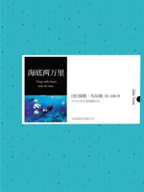 海底两万里（中外文学名典藏系列）