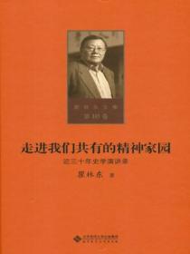 走进我们共有的精神家园——近三十年史学演讲录（第十卷）