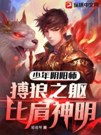 少年阴阳师，猼狼之躯比肩神明