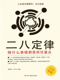 人生成长奠基石：五大定律——二八定律