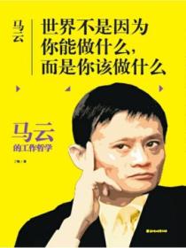 马云：世界不是因为你能做什么，而是你该做什么