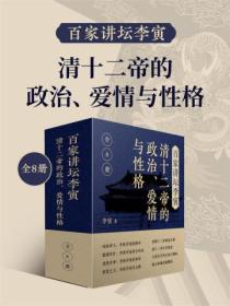 百家讲坛李寅：清十二帝的政治、爱情与性格（共8册）