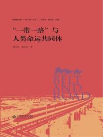 高质量共建“一带一路”：从思想到行动