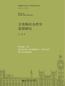 吉登斯社会哲学思想研究