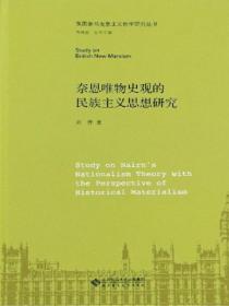 奈恩唯物史观的民族主义思想研究