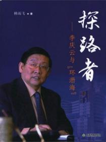 探路者——李庆云与“环渤海”