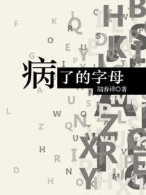 病了的字母