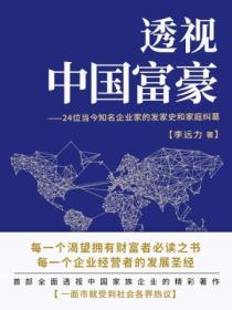 透视中国富豪-24位当今知名企业家的发家史和家庭纠葛