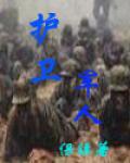 护卫军人