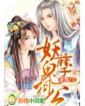 妖孽鬼相公
