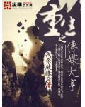 重生之传媒大亨