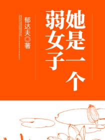 她是一个弱女子