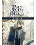 混蛋，滚远点