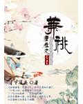 重生之兼祧
