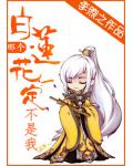 那个白莲花一定不是我