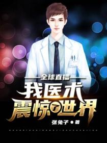 我医术震惊了世界