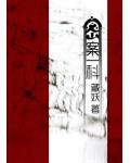 密案一科
