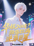 华娱2008？颜值拉满逆袭巨星