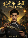 北平剃头匠，开局给鬼子开天门