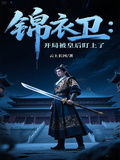 锦衣卫：开局被皇后盯上了