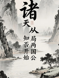 诸天从知否开始，开局两国公