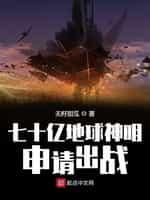 七十亿地球神明申请出战