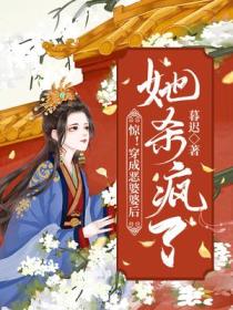 惊！穿成恶婆婆后,她杀疯了