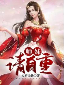 师妹，请自重