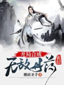 玄幻：开局合成无敌丹药