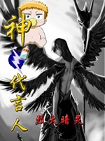 神之代言人