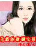 总裁的蜜糖宝贝