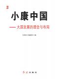 小康中国：大国发展的理念与布局