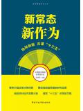 新常态 新作为：协同创新 共谋“十三五”