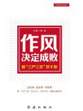 作风决定成败：做“三严三实”好干部