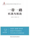 一带一路：机遇与挑战