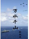 万水千山