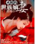 丞相的世族嫡妻