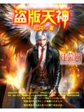 盗版天神